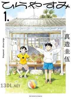 [真造圭伍] ひらやすみ 第01-09巻
