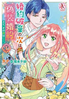 [タナ×瑞本千紗] 婚約破棄の次は偽装婚約。さて、その次は……。 第01-05巻
