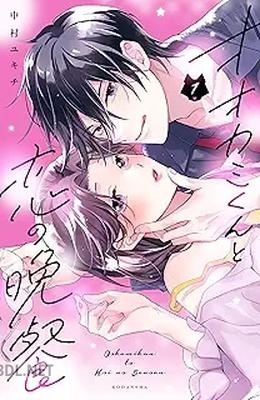 [中村ユキチ] オオカミくんと恋の晩餐 全03巻