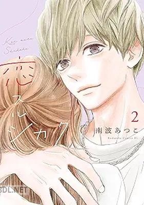 [南波あつこ] 恋スルシカク 第01-03巻