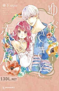 [森下suu] ゆびさきと恋々 第01-13巻