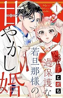 [こだち] 過保護な若旦那様の甘やかし婚 第01-09巻
