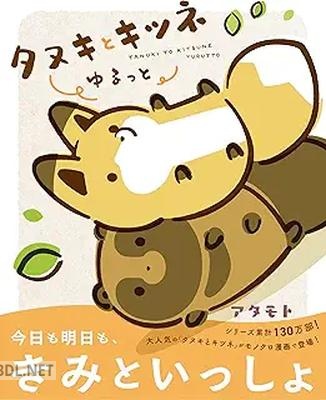 [アタモト] タヌキとキツネ ゆるっと 第01巻