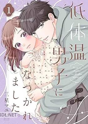 [三星マユハ] 低体温男子になつかれました。 第01-04巻