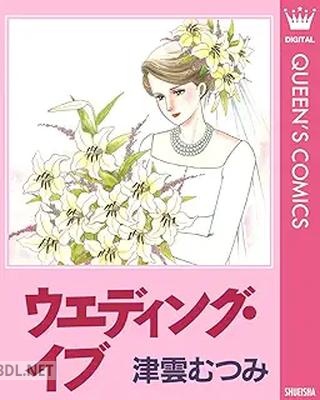 [津雲むつみ] ウエディング・イブ 第01巻