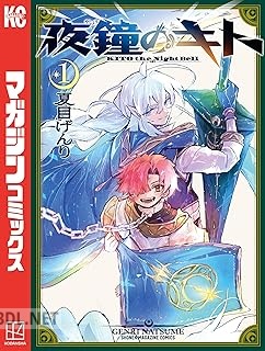 [夏目げんり] 夜鐘のキト 第01-02巻