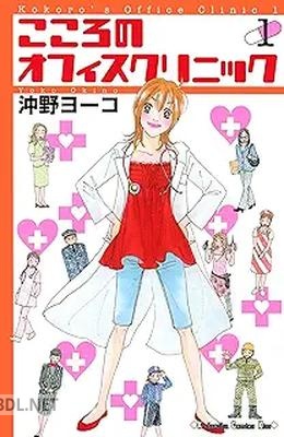 [沖野ヨーコ] こころのオフィスクリニック 全02巻
