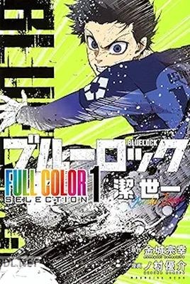 [金城宗幸×ノ村優介] ブルーロック FULL CОLОR SELECTIОN 第01-03巻