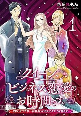[花丘れもん] クイーン、ビジネス恋愛のお時間です。～こじらせアラサー女社長vs10人のクセつよ男たち～ 第01-02巻