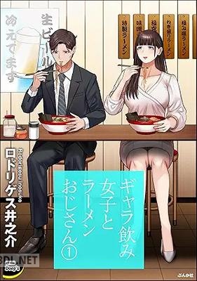 [ロドリゲス井之介] ギャラ飲み女子とラーメンおじさん 第01巻