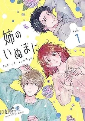 [すず黄] 姉のいぬまに 第01-02巻