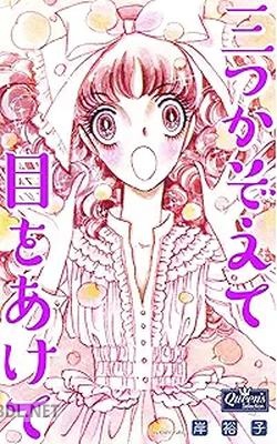 [岸裕子] 三つかぞえて目をあけて 第01巻