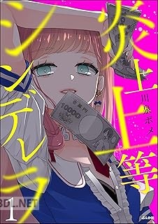 [川泉ポメ] 炎上上等シンデレラ 第01巻