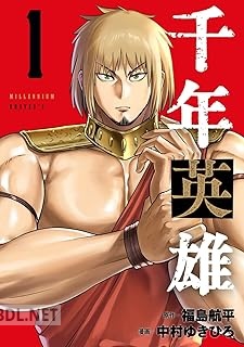 [福島航平×中村ゆきひろ] 千年英雄 第01巻