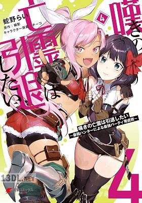 [蛇野らい×槻影] 嘆きの亡霊は引退したい ～最弱ハンターによる最強パーティ育成術 第01-12巻