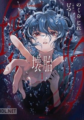 [のくらじれ×むつー] 壊胎 第01巻