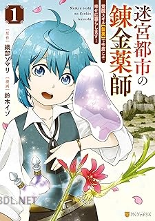 [鈴木イゾ×織部ソマリ] 迷宮都市の錬金薬師 覚醒スキル【製薬】で今度こそ幸せに暮らします！ 第01-02巻