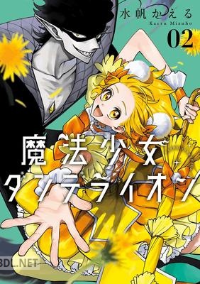 [水帆かえる] 魔法少女ダンデライオン 第01-03巻