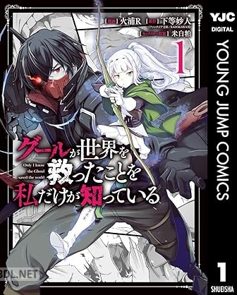 [火浦R×下等妙人×米白粕] グールが世界を救ったことを私だけが知っている 第01-03巻