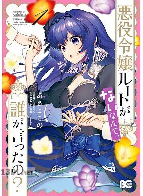 [あさここの×ぷにちゃん] 悪役令嬢ルートがないなんて、誰が言ったの？ 第01-06巻