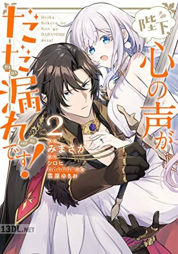 [みまさか×シロヒ] 陛下、心の声がだだ漏れです！ 第01-05巻