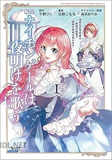 [干野ワニ×百餅こもち] 転生ナイチンゲールは夜明けを歌う 第01-03巻