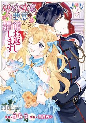 [うもう×皐月めい] 婚約破棄の悪意は娼館からお返しします 第01-07巻
