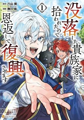 [撫川紘×六山葵] 没落した貴族家に拾われたので恩返しで復興させます 第01巻