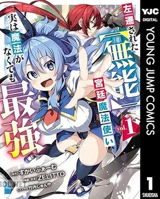 [すかいふぁーむ×ZELITTO] 左遷された【無能】宮廷魔法使い、実は魔法がなくても最強 第01-03巻
