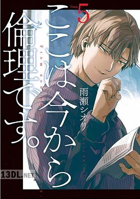 [雨瀬シオリ] ここは今から倫理です。全10巻