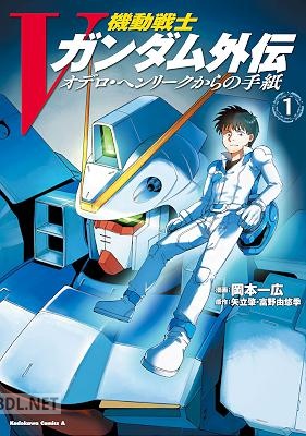 [矢立肇×富野由悠季×岡本一広] 機動戦士Vガンダム外伝 オデロ・ヘンリークからの手紙 全02巻