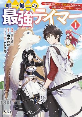 [赤金武蔵×田村紘一] 唯一無二の最強テイマー 第01-04巻