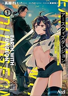 [バッド×高遠けい] アースウィズダンジョン 第01-02巻