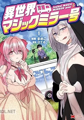 [まめこ×けてる] 異世界マジックミラー号 全03巻