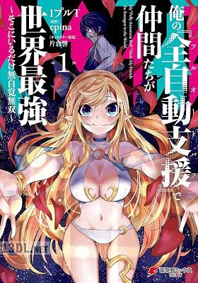 [IプルT×epina] 俺の『全自動支援(フルオートバフ)』で仲間たちが世界最強 第01-07巻