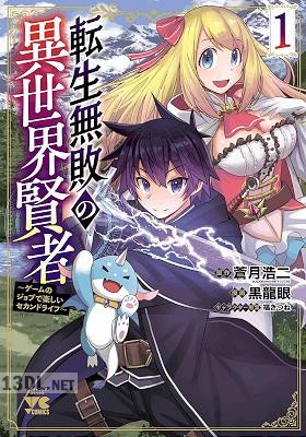 [蒼月浩二×黒龍眼] 転生無敗の異世界賢者～ゲームのジョブで楽しいセカンドライフ～ 第01-05巻