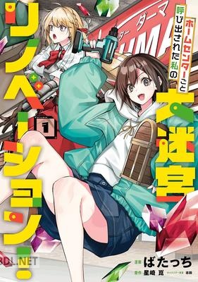 [ばたっち×星崎崑] ホームセンターごと呼び出された私の大迷宮リノベーション！ 第01巻