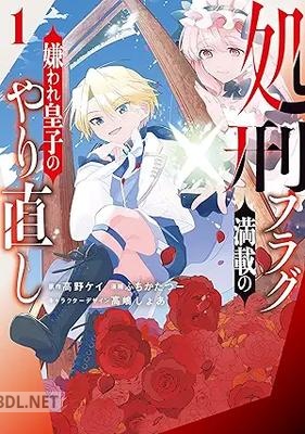 [高野ケイ×ふちかたつー] 処刑フラグ満載の嫌われ皇子のやり直し 第01-02巻