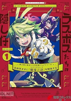 [森清士郎×熊乃げん骨] ラスボスたちの隠し仔 全03巻