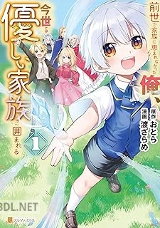 [渡ざらめ×おとら] 前世で家族に恵まれなかった俺、今世では優しい家族に囲まれる 第01-02巻