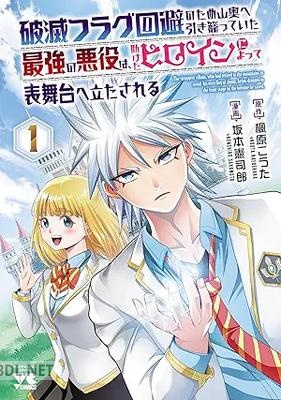[坂本憲司郎×楓原こうた] 破滅フラグ回避のため山奥へ引き籠っていた最強の悪役は、助けたヒロインによって表舞台へ立たされる 第01-02巻