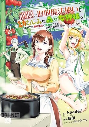 [岳印×kaede7] 悠優の追放魔法使いと幼なじみな森の女神様。 第01-05巻
