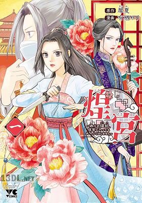 [有栖サリ×犀夏] 煌宮 第01-07巻