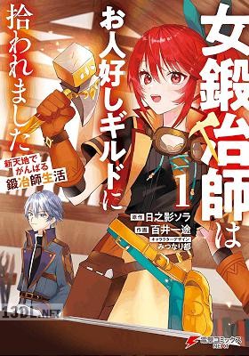 [日之影ソラ×百井一途] 女鍛冶師はお人好しギルドに拾われました 全07巻