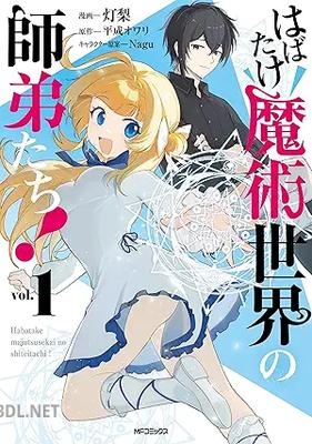 [灯梨×平成オワリ×Nagu] はばたけ魔術世界の師弟たち！ 全02巻