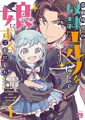 [澤村明×遥透子] 売れ残りの奴隷エルフを拾ったので、娘にすることにした 第01-03巻