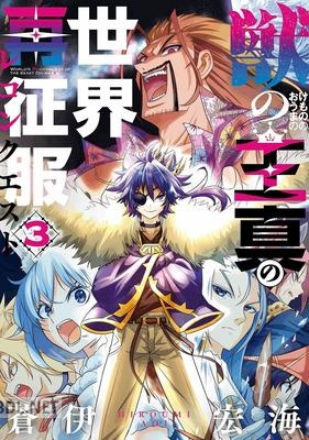 [蒼伊宏海] 獣の王真の世界再征服 全04巻