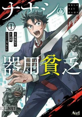 [高球×葉原辰月] ナナシの器用貧乏 第01巻