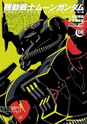 [虎哉孝征×矢立肇×富野由悠季] 機動戦士ムーンガンダム 第01-15巻