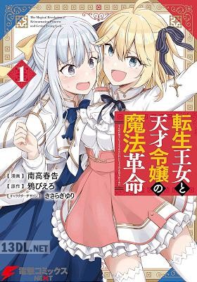 [南高春告×鴉ぴえろ] 転生王女と天才令嬢の魔法革命 第01-08巻